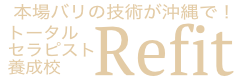 バリエステスクール 沖縄リフィット